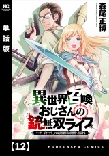 【単話版】異世界召喚おじさんの銃無双ライフ 〜サバゲー好きサラリーマンは会社終わりに異世界へ直帰する〜　１２ パッケージ画像