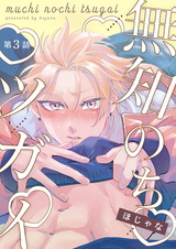 【分冊版】無知のちツガイ 第3話 パッケージ画像表