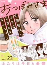 【分冊版】おつぼみさま 中間世代の小さなときめきオムニバス 【第23話】 Vol.23 ふたりは今日も憂鬱 パッケージ画像