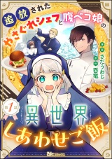 【分冊版】追放されたやさぐれシェフと腹ペコ娘の異世界しあわせご飯 コミック版  【第1話】 パッケージ画像