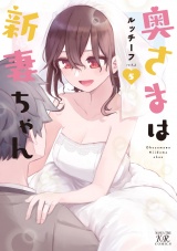 奥さまは新妻ちゃん　５巻【特典付き】 パッケージ画像