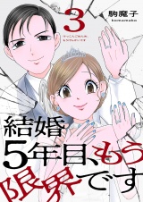 結婚5年目、もう限界です３ パッケージ画像