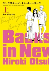 バックステージ・イン・ニューヨーク【電子単行本】上巻 パッケージ画像