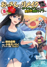 おっさんのリメイク冒険日記(8) 〜オートキャンプから始まる異世界満喫ライフ〜 パッケージ画像