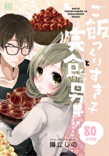 【分冊版】ご飯つくりすぎ子と完食系男子  80 パッケージ画像