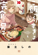 ご飯つくりすぎ子と完食系男子 (10) 【電子限定おまけ付き】 パッケージ画像