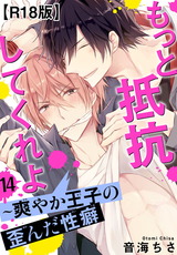 もっと抵抗してくれよ~爽やか王子の歪んだ性癖R18版14 パッケージ画像表