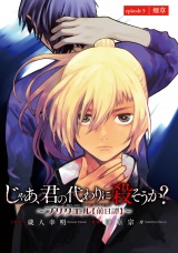 じゃあ、君の代わりに殺そうか？〜プリクエル【前日譚】〜(話売り)　#5 パッケージ画像
