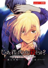 じゃあ、君の代わりに殺そうか？〜プリクエル【前日譚】〜(話売り)　#7 パッケージ画像