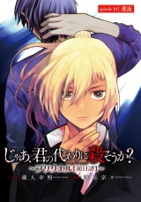 じゃあ、君の代わりに殺そうか？〜プリクエル【前日譚】〜(話売り)　#10 パッケージ画像