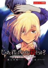じゃあ、君の代わりに殺そうか？〜プリクエル【前日譚】〜(話売り)　#11 パッケージ画像