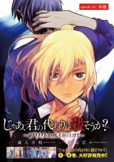 じゃあ、君の代わりに殺そうか？〜プリクエル【前日譚】〜(話売り)　#16 パッケージ画像
