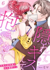 隠れてキスして抱きしめて〜社長は秘密裏に私を溺愛する〜 6 パッケージ画像表