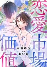 恋愛市場価値(話売り)　#1 パッケージ画像