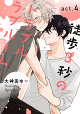 徒歩3秒のトラブルラブルーム4【単話売】 パッケージ画像表