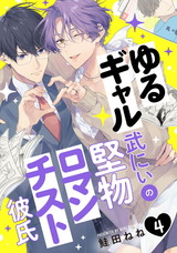 ゆるギャル武にぃの堅物ロマンチスト彼氏4【単話売】 パッケージ画像