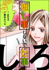 【分冊版】推し事しないで仕事しろ 【第12話】 パッケージ画像