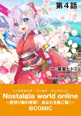 【単話版】Nostalgia world online〜首狩り姫の突撃！あなたを晩ご飯！〜@COMIC 第4話 パッケージ画像