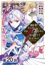 【単話版】運命の番？ならばその赤い糸とやら切り捨てて差し上げましょう@COMIC 第20話 パッケージ画像