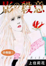 影の殺意 分冊版1 パッケージ画像表
