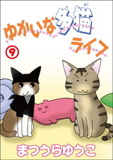 ゆかいな多猫ライフ【分冊版】9 パッケージ画像