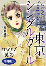 東京シングルガール　分冊版2 STAGE1　美彩《みどり》2 パッケージ画像