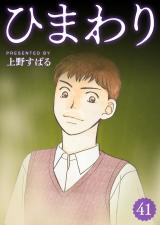 ひまわり【分冊版】41 パッケージ画像