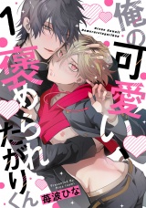 俺の可愛い、褒められたがりくん act.1 パッケージ画像表
