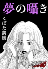 夢の囁き パッケージ画像