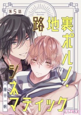 路地裏ポルノ・シネマティック 5話 パッケージ画像表
