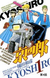 京四郎(話売り)　#4 パッケージ画像