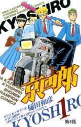 京四郎(話売り)　#8 パッケージ画像
