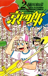 京四郎(話売り)　#18 パッケージ画像