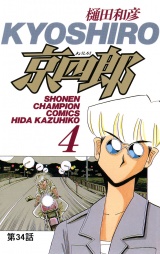 京四郎(話売り)　#34 パッケージ画像