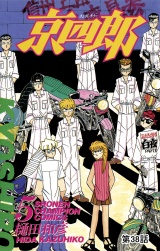 京四郎(話売り)　#38 パッケージ画像