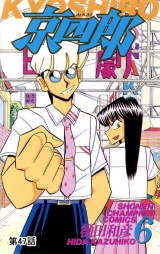 京四郎(話売り)　#47 パッケージ画像