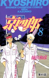 京四郎(話売り)　#65 パッケージ画像
