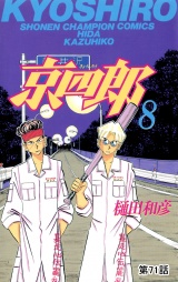 京四郎(話売り)　#71 パッケージ画像
