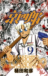 京四郎(話売り)　#75 パッケージ画像