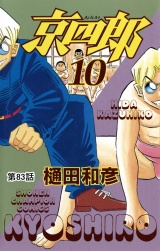京四郎(話売り)　#83 パッケージ画像