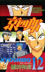京四郎(話売り)　#107 パッケージ画像