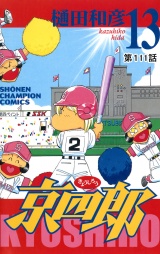 京四郎(話売り)　#111 パッケージ画像