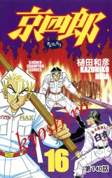京四郎(話売り)　#140 パッケージ画像