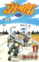 京四郎(話売り)　#151 パッケージ画像