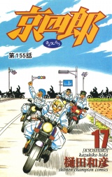 京四郎(話売り)　#155 パッケージ画像