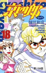 京四郎(話売り)　#159 パッケージ画像