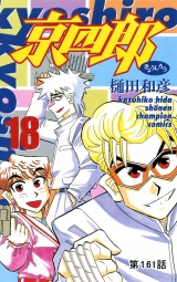 京四郎(話売り)　#161 パッケージ画像