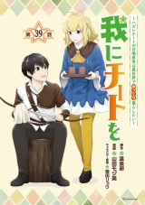 我にチートを 〜ハズレチートの召喚勇者は異世界でゆっくり暮らしたい〜(話売り)　#39 パッケージ画像