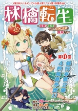 林檎転生〜禁断の果実は今日もコロコロと無双する〜(話売り)　#11 パッケージ画像