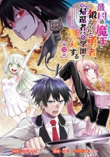 最凶の魔王に鍛えられた勇者、異世界帰還者たちの学園で無双する(話売り)　#12 パッケージ画像